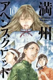 Manshuu Ahen Squad Manga cover
