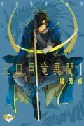 Mikazuki Ryuu Ibun: Date Masamune Koushi