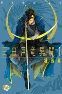 Mikazuki Ryuu Ibun: Date Masamune Koushi Manga cover