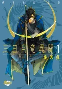 Mikazuki Ryuu Ibun: Date Masamune Koushi Manga cover
