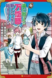 Oidasareta Bannou Shoku ni Atarashii Jinsei ga Hajimarimashita Manga cover