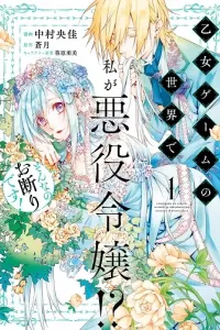 Otome Game no Sekai de Watashi ga Akuyaku Reijou!? Sonna no Okotowari desu! Manga cover