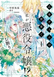 Otome Game no Sekai de Watashi ga Akuyaku Reijou!? Sonna no Okotowari desu! Manga cover