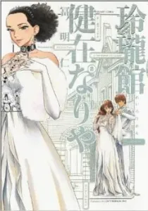 Reiroukan Kenzainariya Manga cover