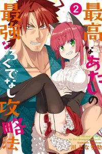 Saikou na Atashi no Saikyou na Rokudenashi Kouryakuhou Manga cover