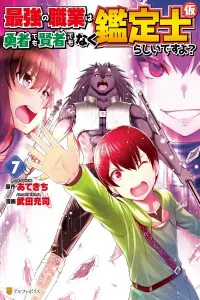 Saikyou no Shokugyou wa Yuusha demo Kenja demo Naku Kanteishi (Kari) Rashii desu yo? Manga cover