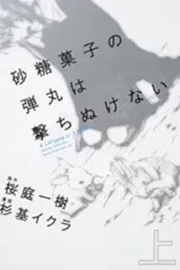 Satougashi no Dangan wa Uchinukenai: A Lollypop or A Bullet Manga cover