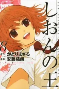 Shion no Ou: The Flowers of Hard Blood. Manga cover