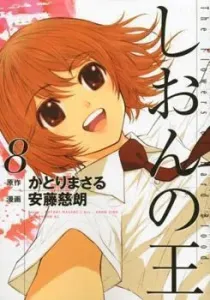Shion no Ou: The Flowers of Hard Blood. Manga cover