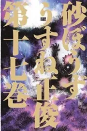 Sunabouzu Manga cover