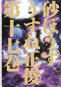 Sunabouzu Manga cover