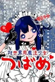 Tai Sekaiyou Mahou Shoujo Tsubame Manga cover
