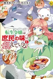 Tensei Reijou wa Shomin no Aji ni Ueteiru Manga cover