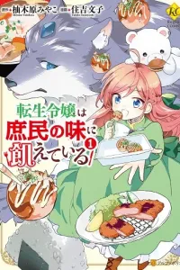 Tensei Reijou wa Shomin no Aji ni Ueteiru Manga cover