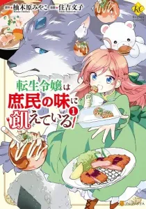 Tensei Reijou wa Shomin no Aji ni Ueteiru Manga cover