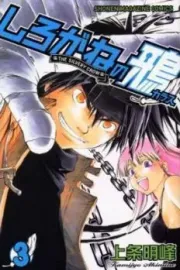 The Silvery Crow Manga cover