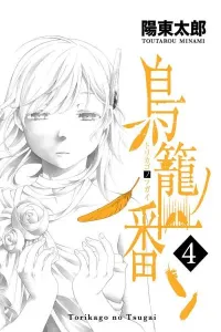 Torikago no Tsugai Manga cover