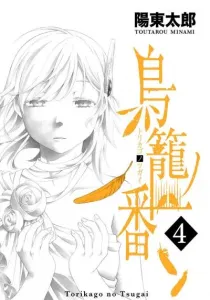 Torikago no Tsugai Manga cover