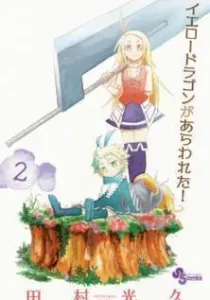 Yellow Dragon ga Arawareta! Manga cover