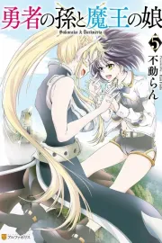 Yuusha no Mago to Maou no Musume Manga cover